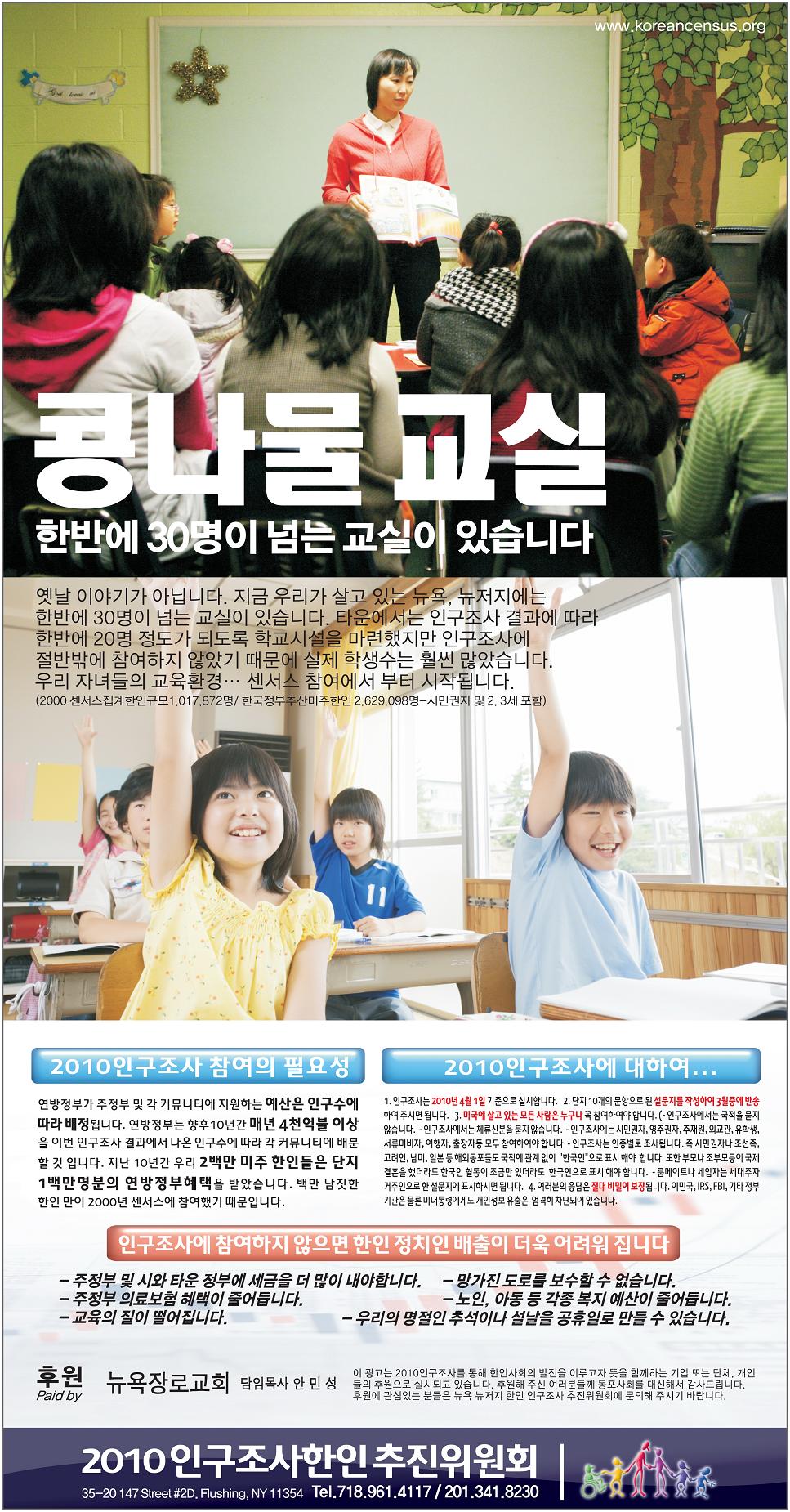 2010 인구조사 추진위 신문광고 – 콩나물 교실